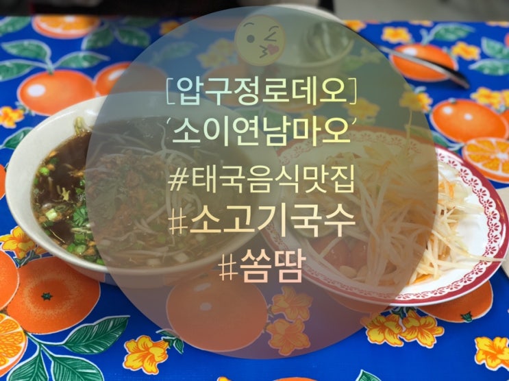  [압구정로데오] 맛있는 태국음식전문점 ‘소이연남마오’