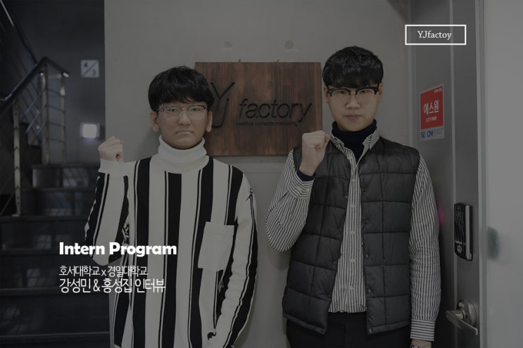  [YJ팩토리 동계인턴 2인] 홍성집 인턴과 강성민 인턴을 소개합니다!