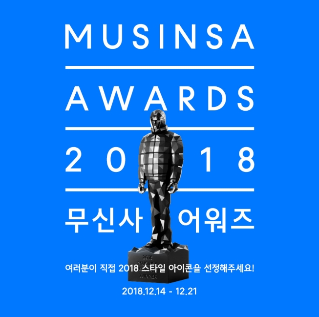 2018 무신사 어워즈.