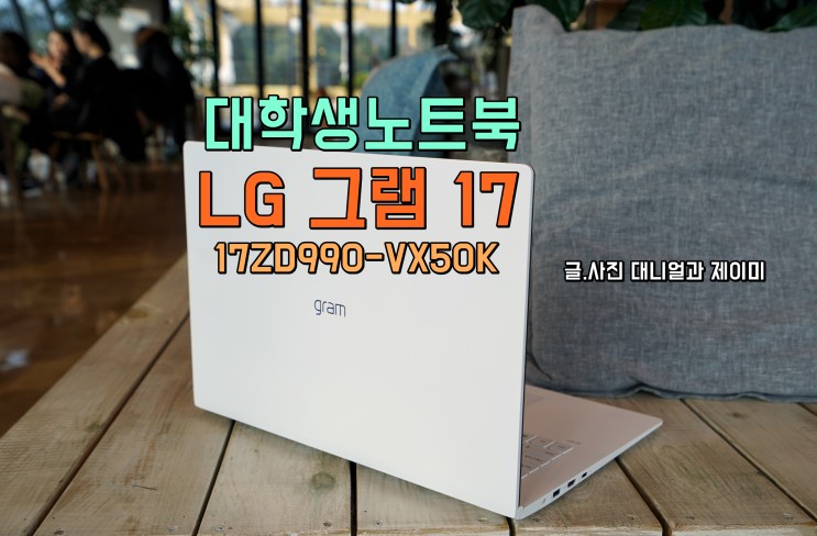 대학생노트북 LG 그램 17 17ZD990-VX50K 데스크탑 대신할까?
