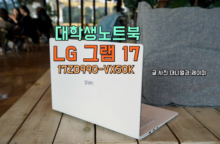  대학생노트북 LG 그램 17 17ZD990-VX50K 데스크탑 대신할까?
