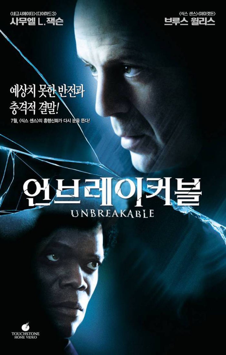  글래스 시리즈 1편: 언브레이커블 줄거리+_+