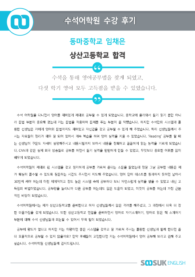  [압구정 영어학원 수석어학원] 2019학년도 상산고등학교 합격 수기