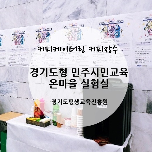 [커피장수]경기도형 민주시민교육 사업 커피케이터링