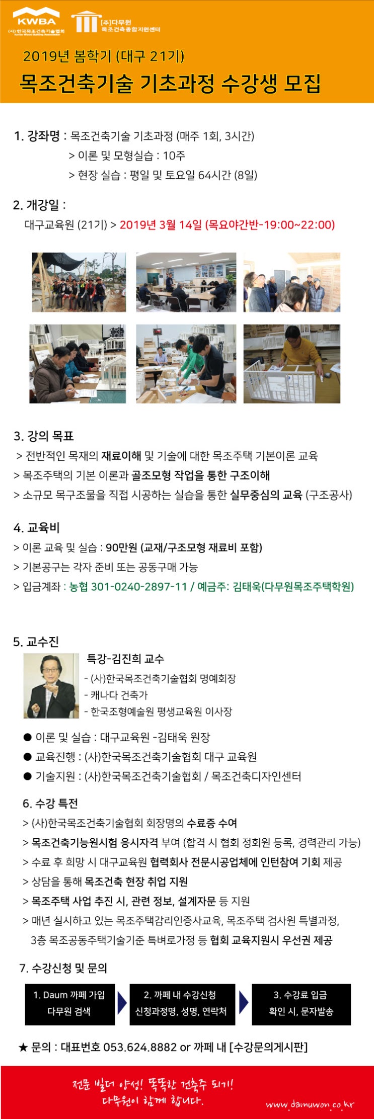  (모집중)대구 21기 목조건축 기초과정 수강생 (대구 목조주택)