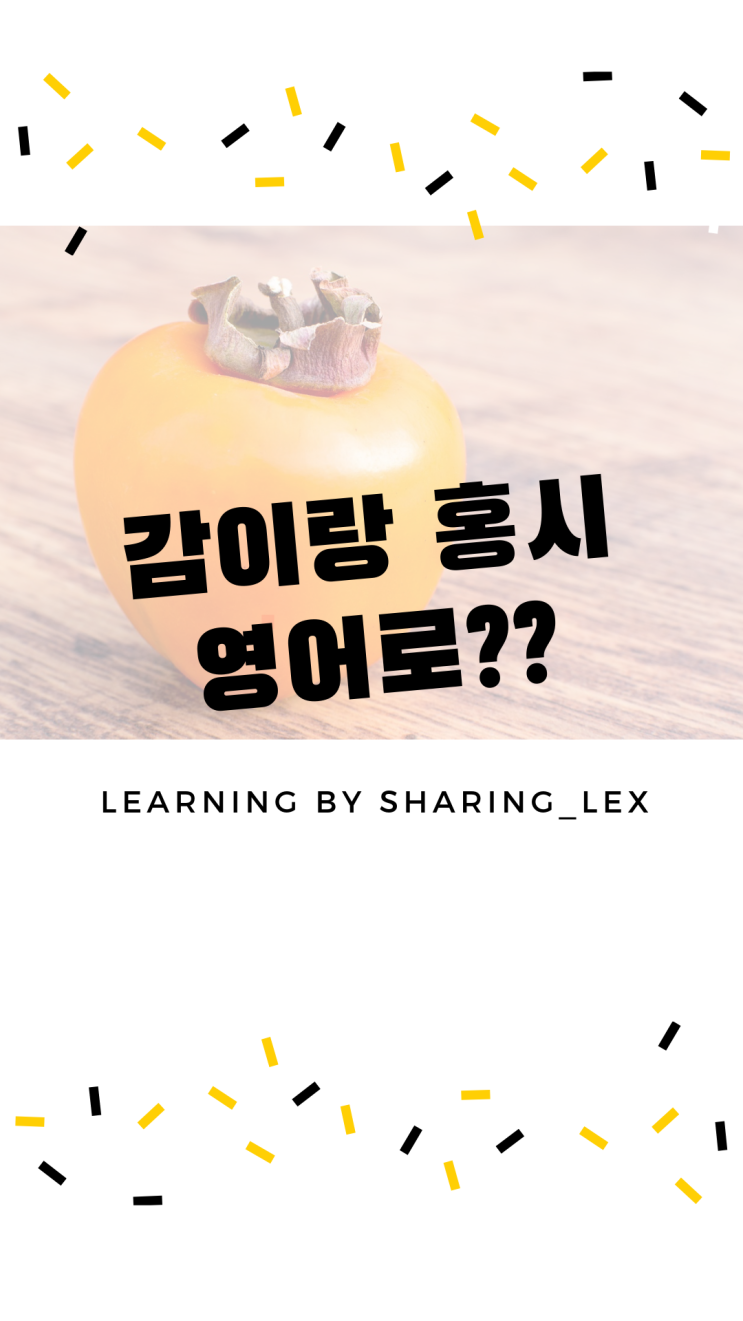  [왕초보영어] 감, 홍시를 영어로?