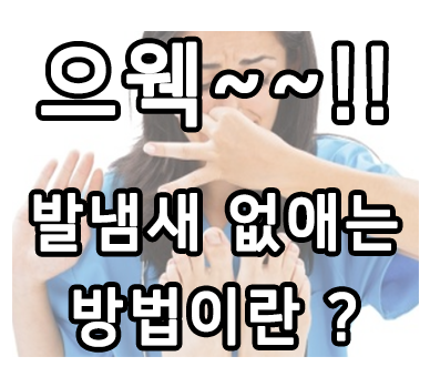  발냄새 없애는법 , 대세는 대세드라