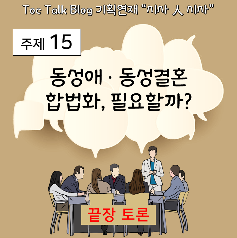 동성애와 동성결혼 합법화 찬반토론 - 성소수자의 권리 보호 Vs 사회적 혼란 : 네이버 블로그