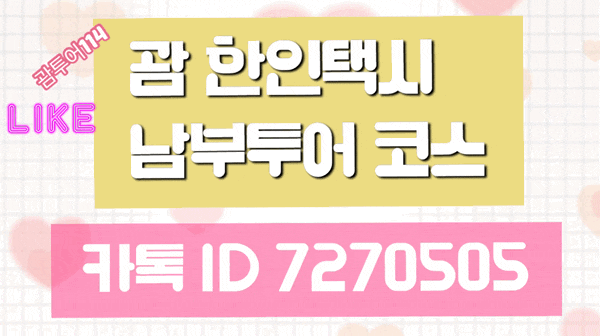 괌한인택시♥️괌택시✔️괌남부투어 따라쟁이조심 괌한인택시♥️괌택시✔️괌남부투어 따라쟁이조심
