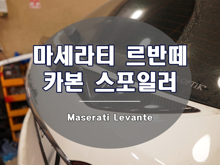  르반떼 카본 스포일러로 SUV도 날렵하게