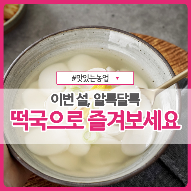  이번 설, 알록달록 '떡국'으로 즐겨보세요