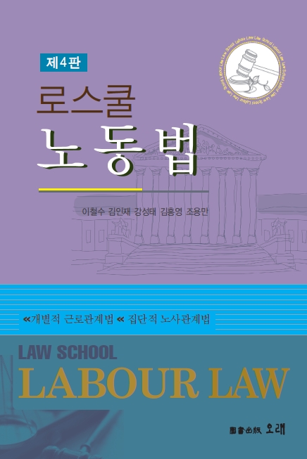  제4판 로스쿨 노동법 (이철수, 김인재, 강성태, 김홍영, 조용만 공저)
