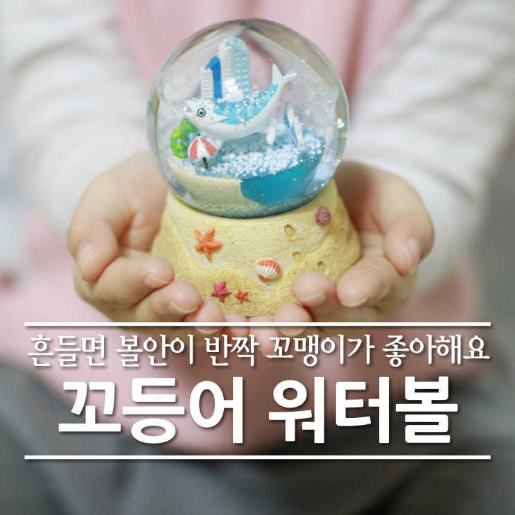  귀여운 꼬등어 워터볼 디자인아이비 아이가 좋아해요