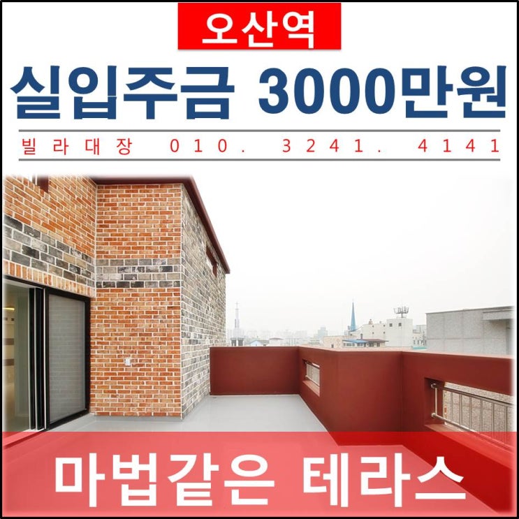  [ 오산 새빌라 ] 오산역 신축빌라 매력의 테라스공간 진심 최고!