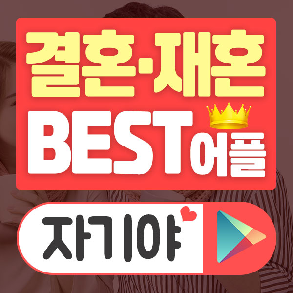  재혼소개팅 꿀팁을 알려드려요!