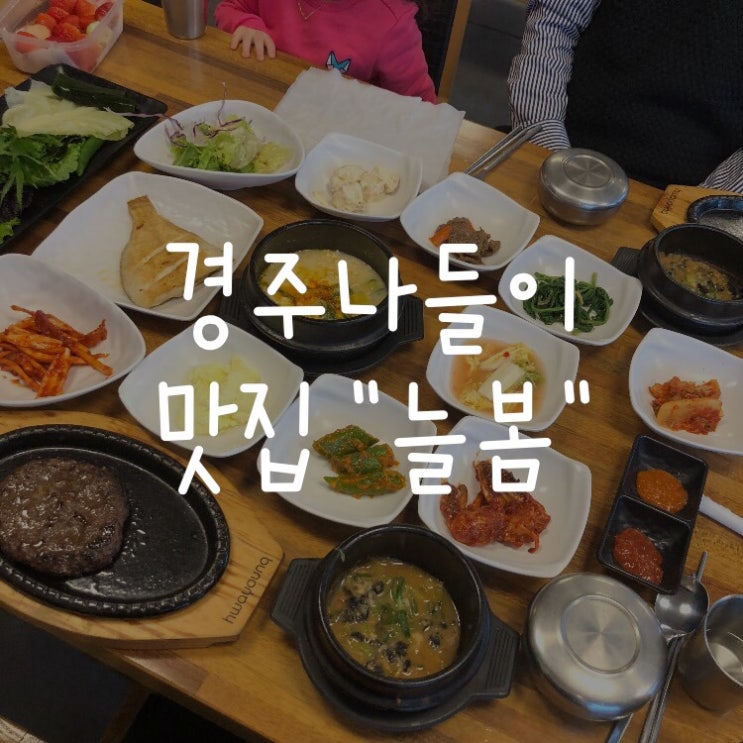  [경주나들이] '늘봄' 떡갈비 우렁쌈밥 / 경주 힐링테마파크 !