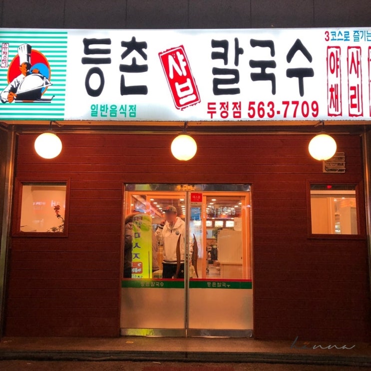  천안 두정동 등촌샤브칼국수 ㅣ 추운 날엔 샤브샤브