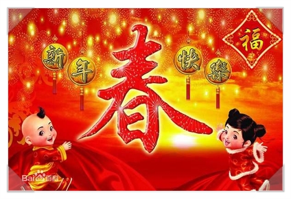 중국의 춘절(春节)