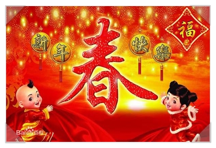  중국의 춘절(春节)