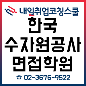 한국수자원공사 면접학원 사전등록 접수 중!