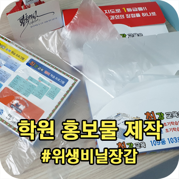  학원 홍보물 제작 위생 비닐장갑
