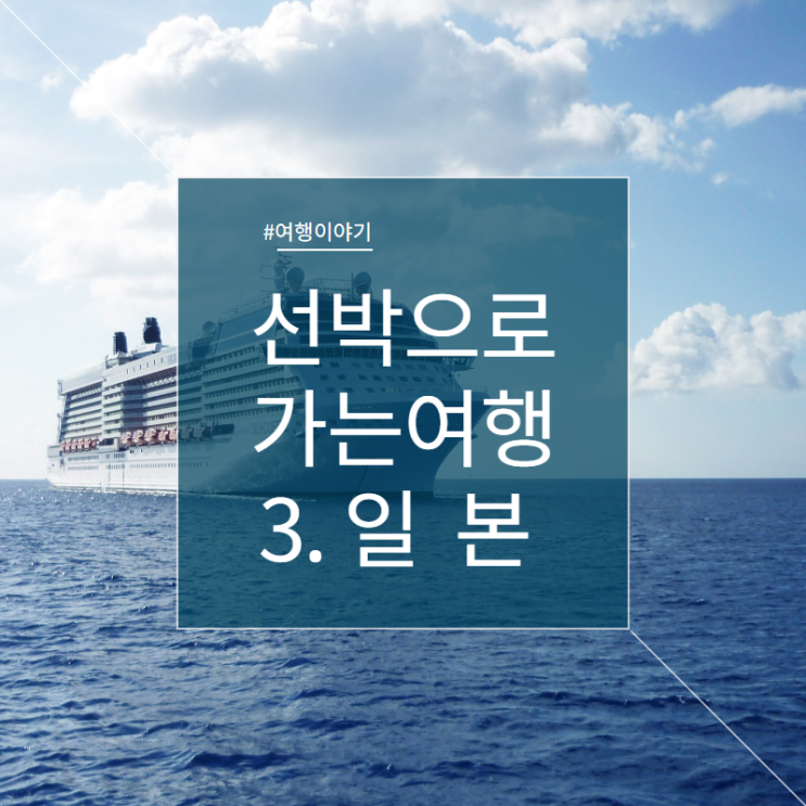  선박으로 가는 여행 3. 일본