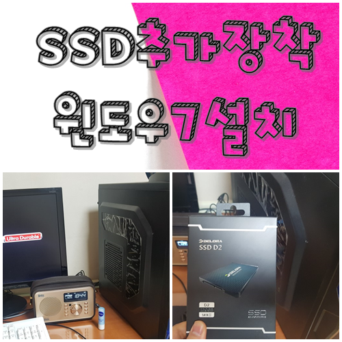  이천동컴퓨터수리 윈도우7설치 SSD추가