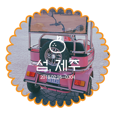  우도 걸리버 여행기, 사이드카 대여하고 돌아다니기