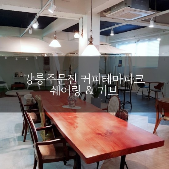  [국내여행/주문진] 강릉 쉐어링앤기브커피테마파크