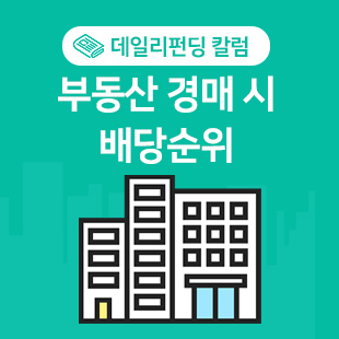  [톡톡 부동산 이야기] 부동산 경매 시 배당순위