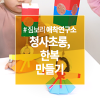  엄마표 미술놀이 '우유갑으로 만드는 청사초롱 & 한복 종이접기'