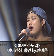 [브릿지TV]이미쉘의 I CAN SING- 홍연 by. 안예은