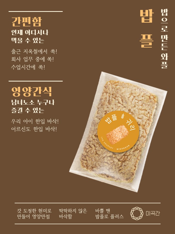  간편한 영양간식! 밥으로 만든 와플, 밥플(누룽지) 포스터 공개!