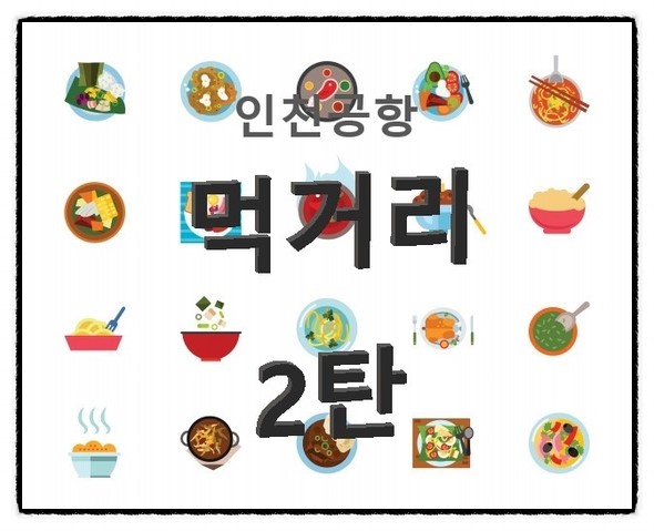  인천공항 먹거리특집 2탄! 쓰앵님 이 음식 꼭 먹어보아야 하겠습니다