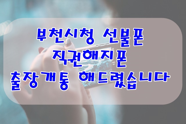  부천시청 선불폰 직권해지폰 출장개통 해드렸습니다