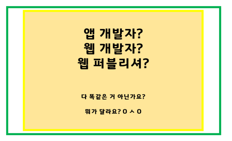 앱개발자? 웹개발자? 웹퍼블리셔? 셋의 차이점이 뭔가요?