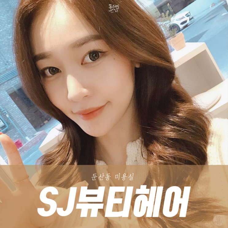  대전둔산동미용실 현숙부원장 꼼꼼한 염색 !