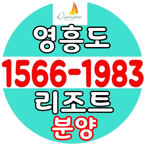  영흥도 디오마레 펜션보다 좋은 리조트 분양