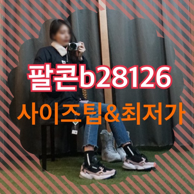 아디다스 팔콘 검핑 b28126 사이즈팁 / 최저가로 구매한 후기