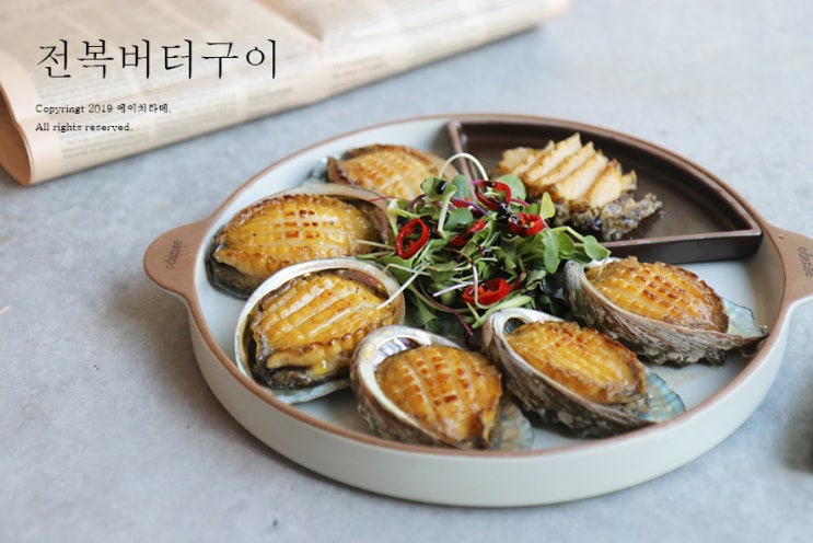  전복버터구이 만드는법, 손질만 잘하면 쉽다