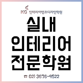 종로실내인테리어학원, 대학 신입생 대상 최대 45% 특별 할인! 종로실내인테리어학원, 대학 신입생 대상 최대 45% 특별 할인!