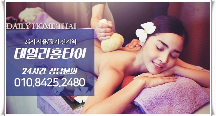 대치동출장타이마사지 역시 데일리죠 대치동출장타이마사지 역시 데일리죠