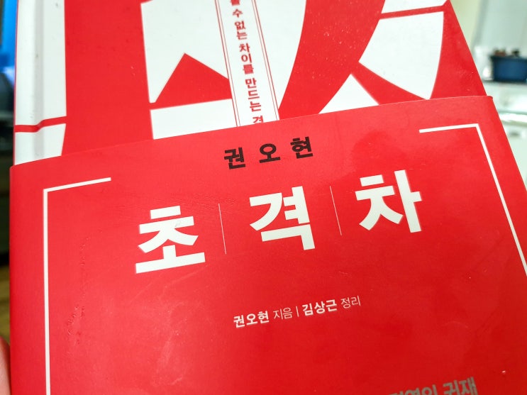  초격차 - 넘볼 수 없는 차이를 만드는 격