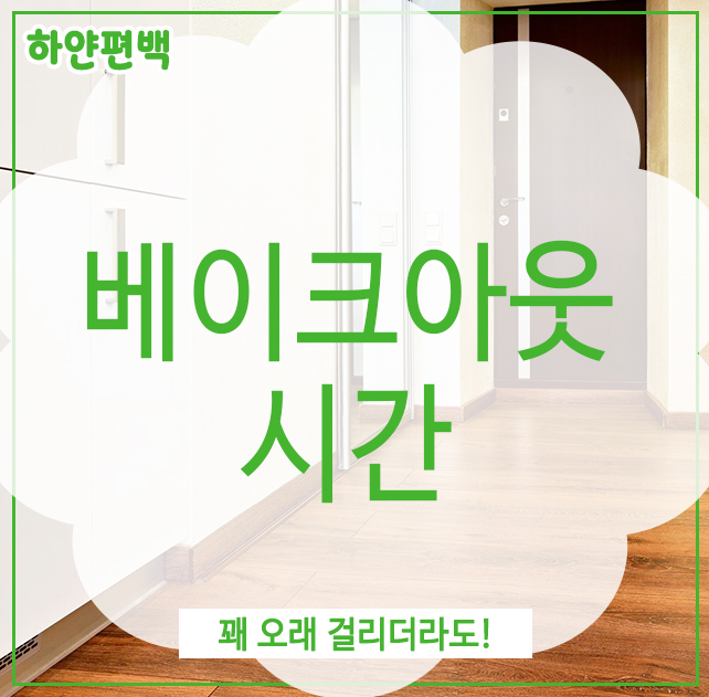  베이크아웃 시간, 꽤 오래 걸리더라도!