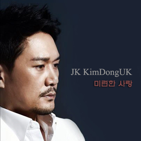  JK 김동욱 - 미련한 사랑