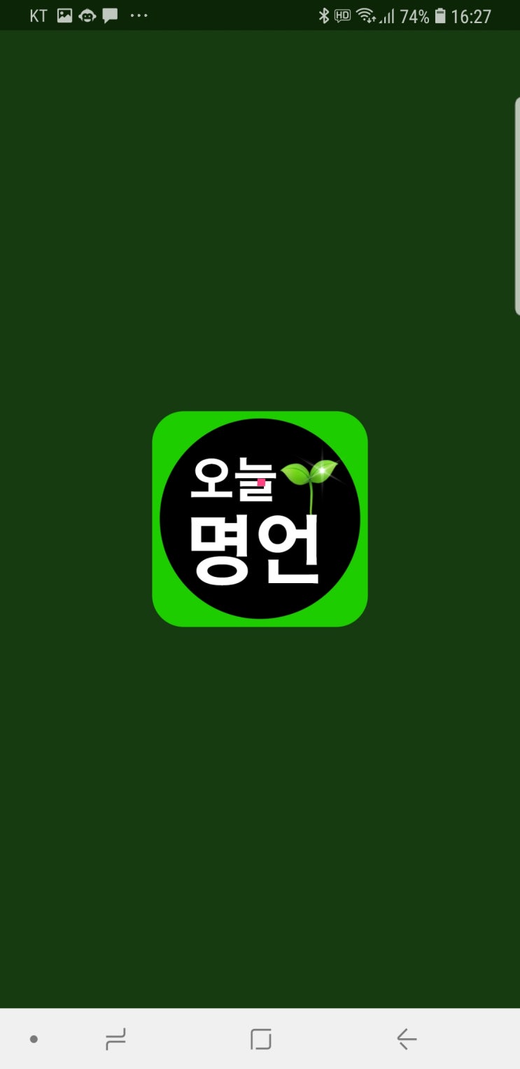  [소개] 위로와 힘이 되는 짧고 좋은 글귀 모음 명언어플 '오늘명언'