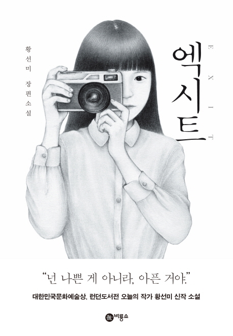  엑시트(EXIT) / 황선미 / 비룡소