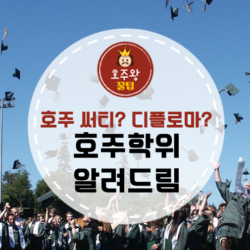  호주유학 디플로마(Diploma)? 써티? 호주학위 정리!