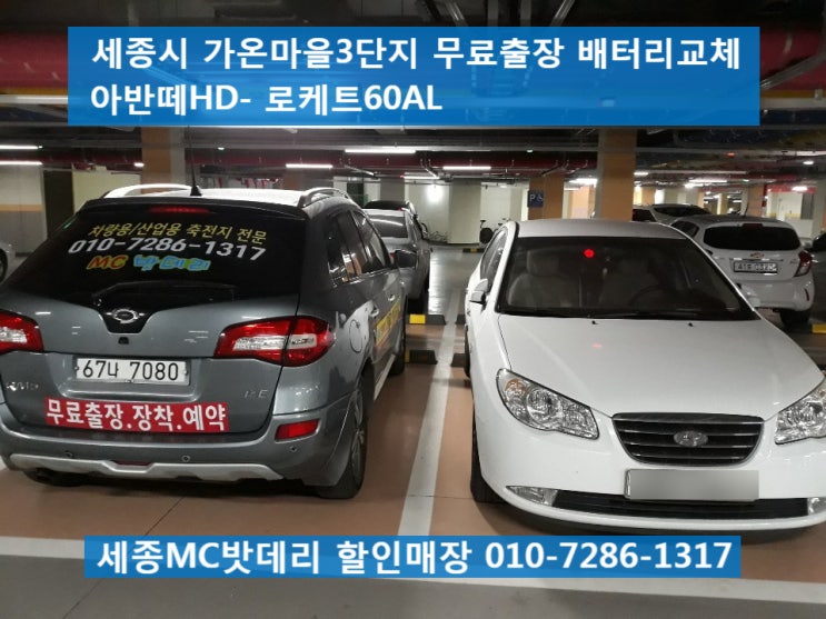  세종배터리, 세종시밧데리- 아반떼HD 무료출장 배터리교체