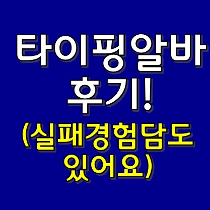 타이핑알바후기! 실패경험담도 있어요